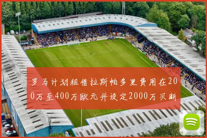罗马计划租借拉斯帕多里费用在200万至400万欧元并设定2000万买断条款