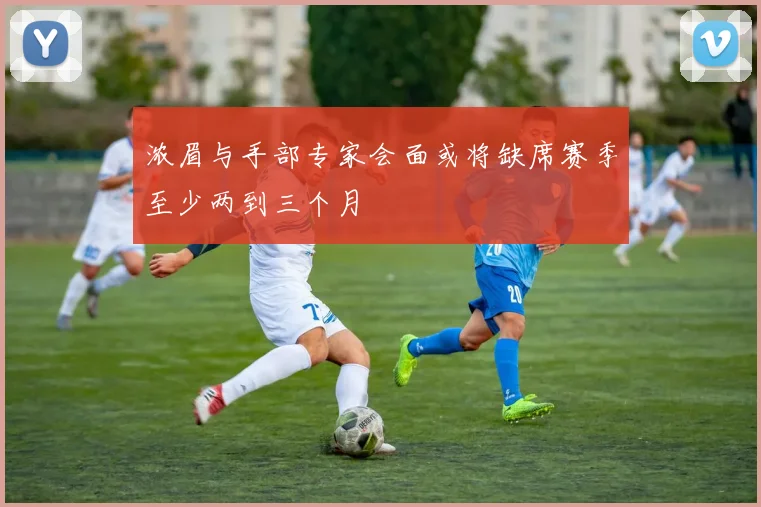 浓眉与手部专家会面或将缺席赛季至少两到三个月