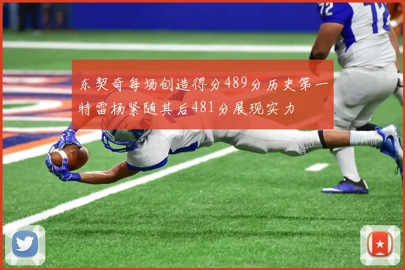 东契奇每场创造得分489分历史第一特雷杨紧随其后481分展现实力