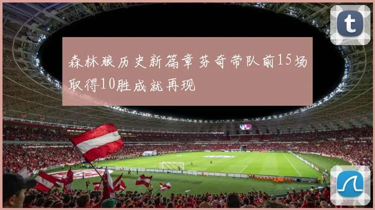 森林狼历史新篇章芬奇带队前15场取得10胜成就再现