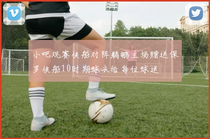 小吧观赛快船对阵鹈鹕主场赠送保罗快船10时期球衣给每位球迷