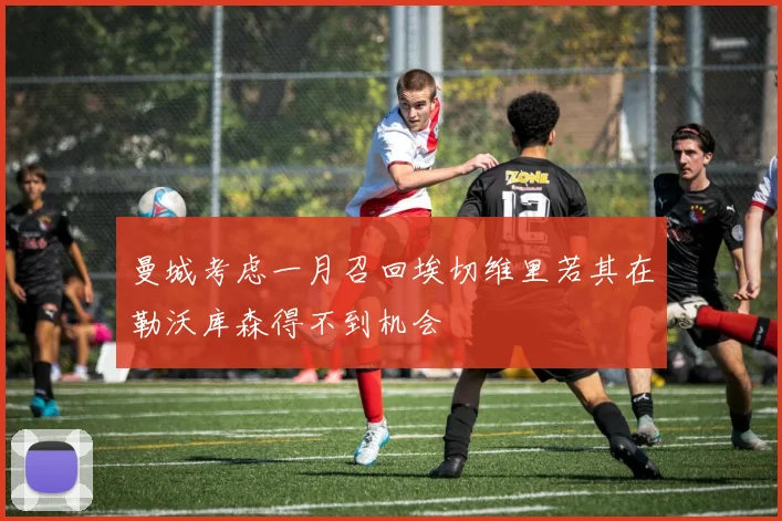 曼城考虑一月召回埃切维里若其在勒沃库森得不到机会