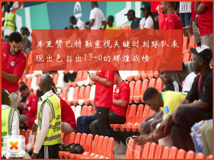 库里赞巴特勒重视关键时刻球队表现出色打出13-0的辉煌战绩