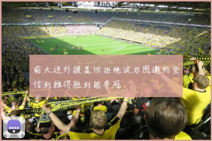 前大连外援盖坦拒绝波尔图邀约坚信利雅得胜利能夺冠