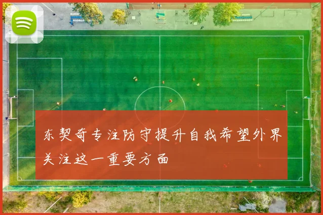 东契奇专注防守提升自我希望外界关注这一重要方面