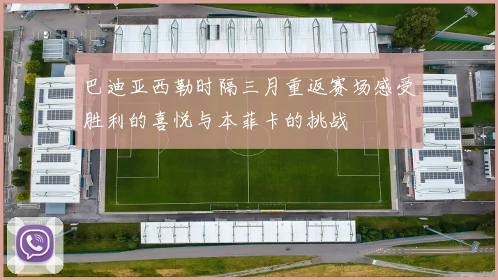 巴迪亚西勒时隔三月重返赛场感受胜利的喜悦与本菲卡的挑战